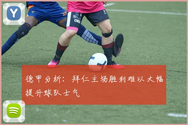 德甲分析：拜仁主场胜利难以大幅提升球队士气