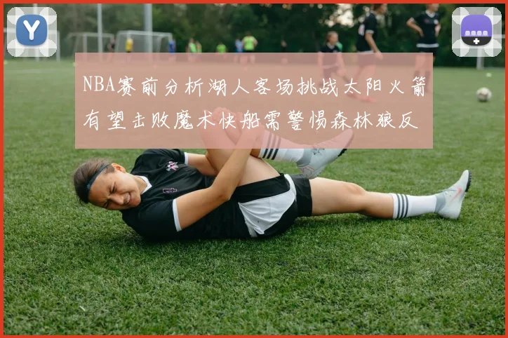 NBA赛前分析湖人客场挑战太阳火箭有望击败魔术快船需警惕森林狼反击