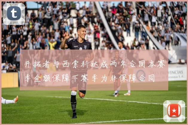 开拓者与西索科达成两年合同本赛季全额保障下赛季为非保障合同