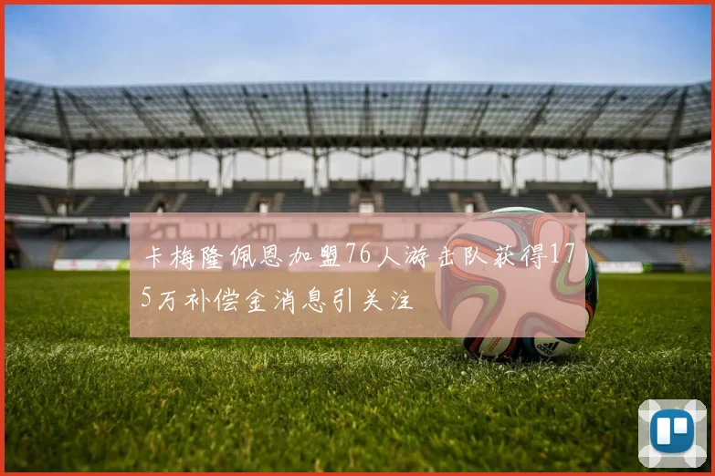 卡梅隆佩恩加盟76人游击队获得175万补偿金消息引关注