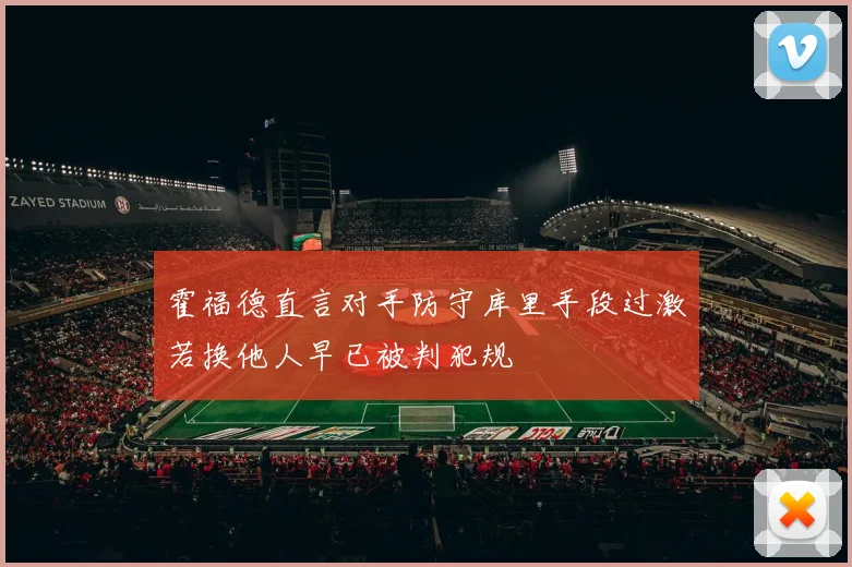 霍福德直言对手防守库里手段过激若换他人早已被判犯规