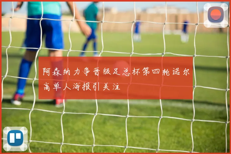 阿森纳力争晋级足总杯第四轮诺尔高单人海报引关注