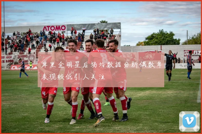 库里全明星后场均数据分析偶数年表现较低引人关注