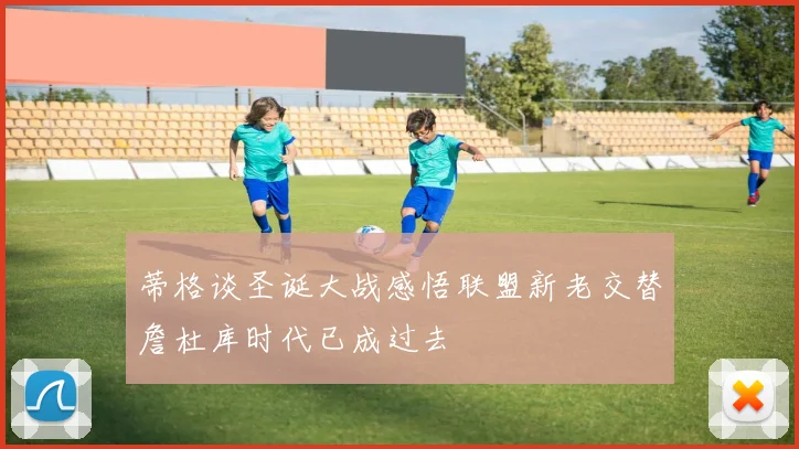 蒂格谈圣诞大战感悟联盟新老交替詹杜库时代已成过去