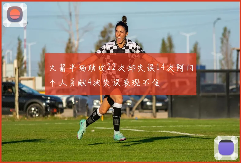 火箭半场助攻22次却失误14次阿门个人贡献4次失误表现不佳
