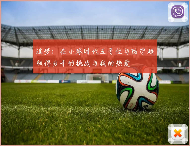 追梦：在小球时代五号位与防守超级得分手的挑战与我的热爱